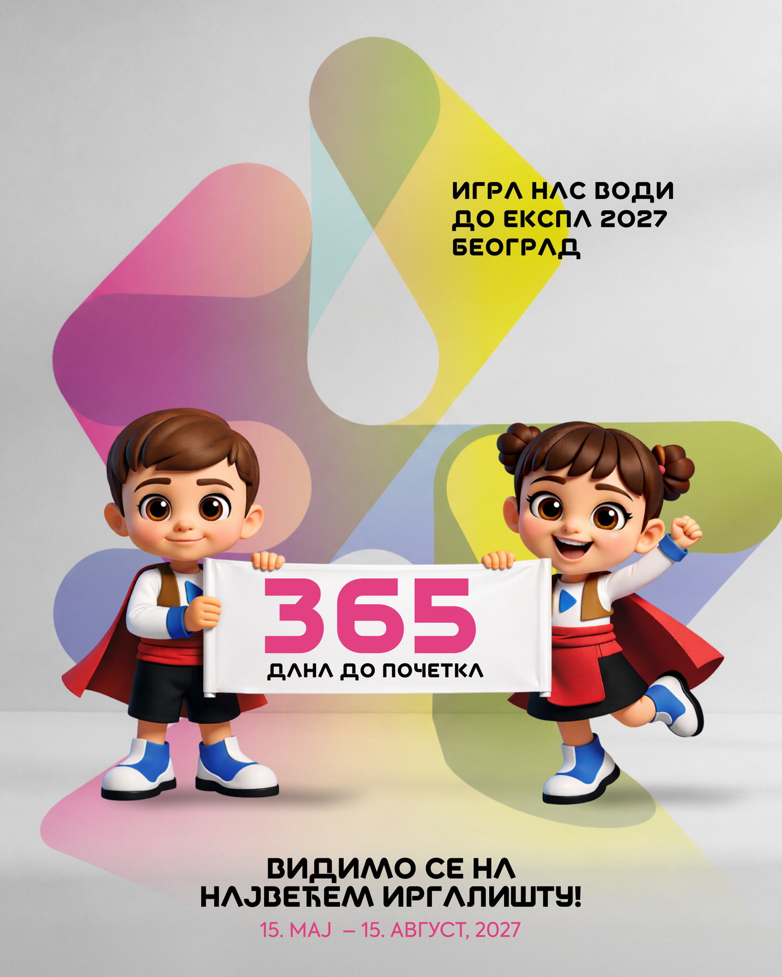 У сусрет ЕКСПУ У сусрет ЕКСПУ